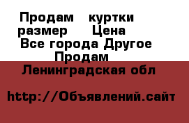 Продам 2 куртки 46-48 размер   › Цена ­ 300 - Все города Другое » Продам   . Ленинградская обл.